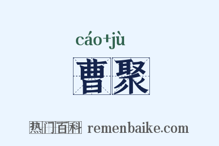 曹聚是什么意思的图片